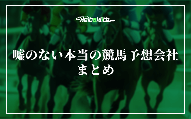 嘘のない本当の競馬予想会社のまとめ