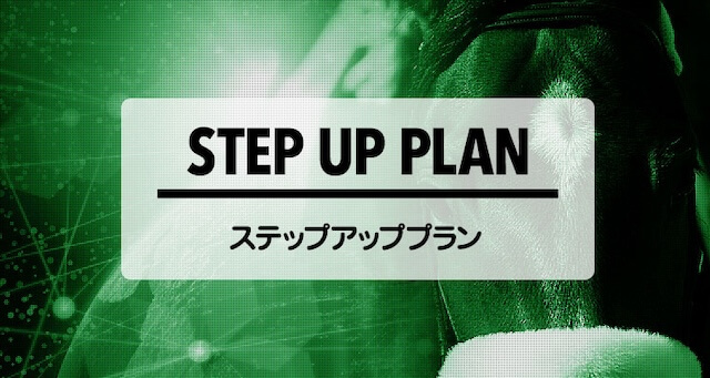 ステップアッププラン