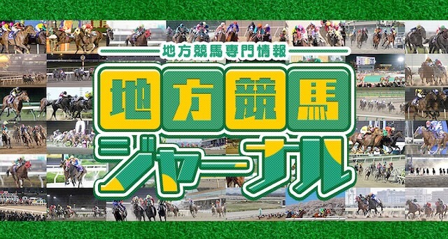 地方競馬ジャーナル
