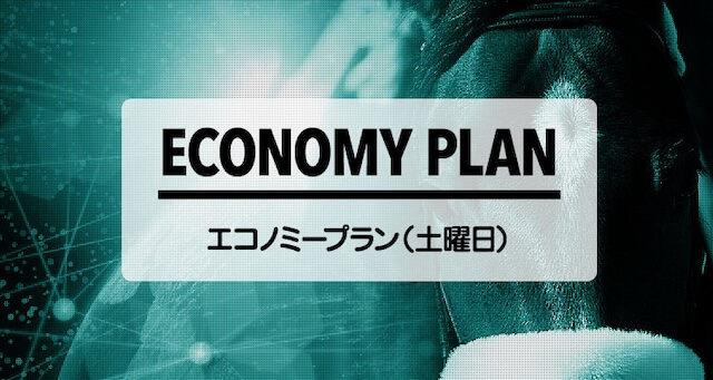 エコノミープラン