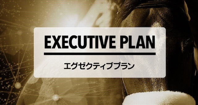 エグゼクティブプラン