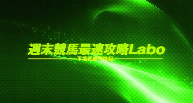 週末競馬最速攻略Labo