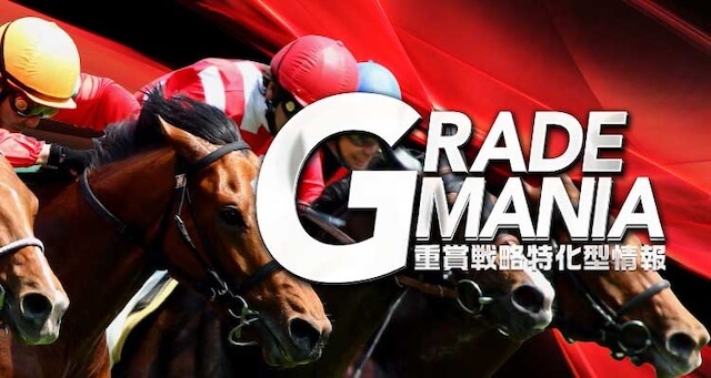 重賞戦略特化型情報