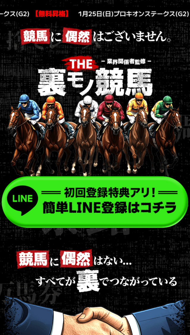 裏モノ競馬のLINE登録の画像