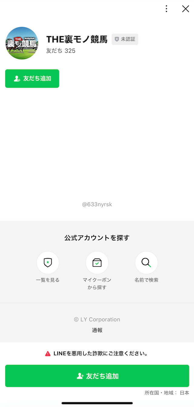 裏モノ競馬のLINE登録の画像