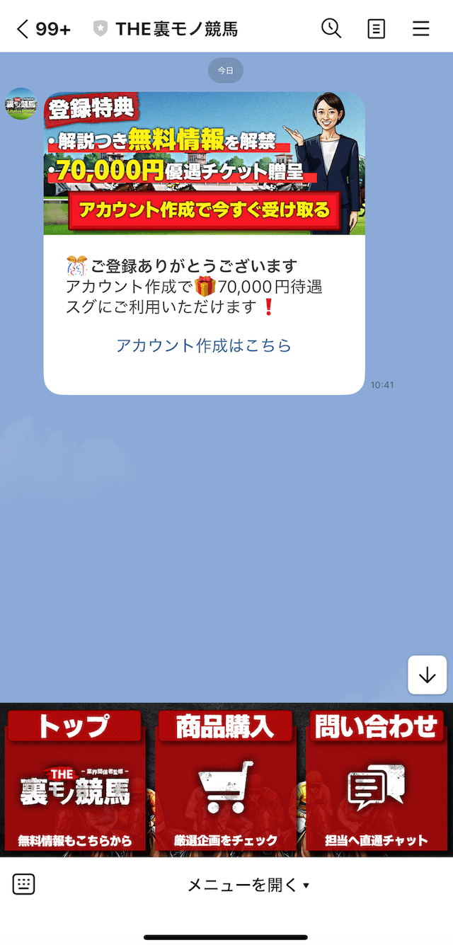 裏モノ競馬のLINE登録の画像