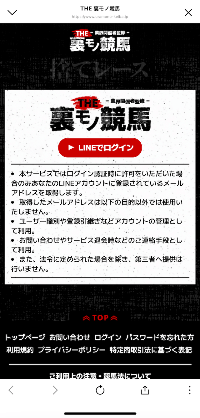 裏モノ競馬のLINE登録の画像