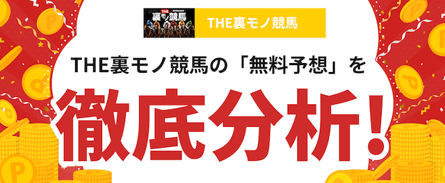 THE裏モノ競馬の分析記事の画像