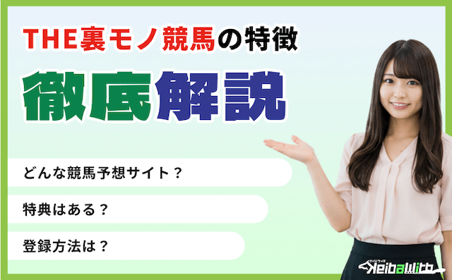 THE裏モノ競馬のサイト特徴の画像