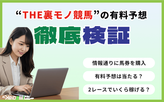 THE裏モノ競馬の有料予想の検証画像