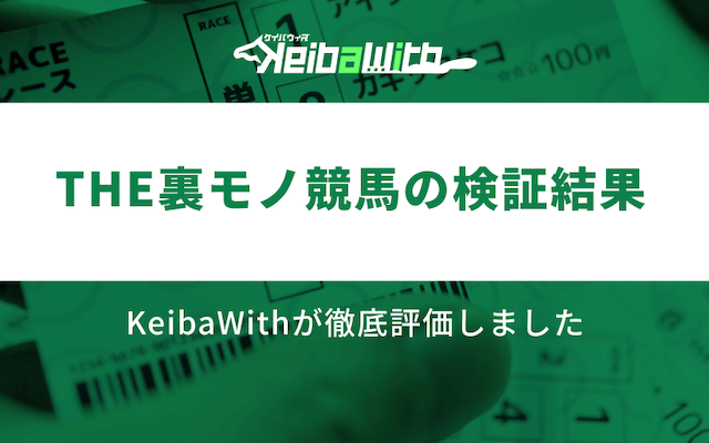 THE裏モノ競馬の検証結果の画像