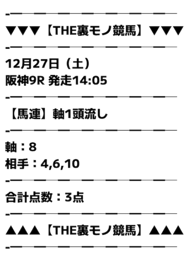 THE裏モノ競馬の無料予想の買い目画像
