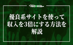 優良競馬予想サイトを使って今の収入を3倍に画像