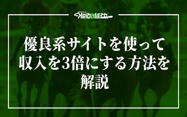 優良競馬予想サイトを使って収入を3倍にする方法