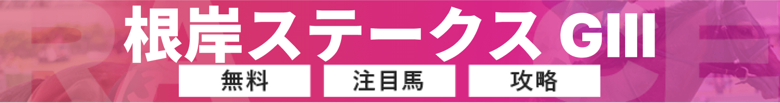 根岸ステークスのバナー画像