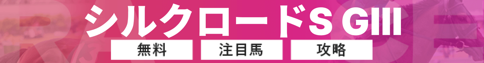 シルクロードSのバナー画像