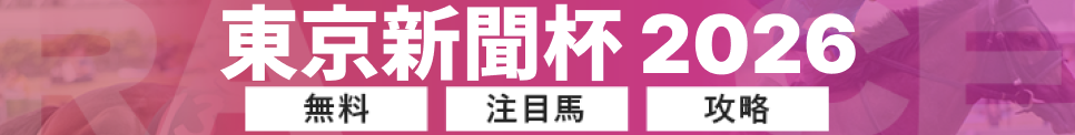 東京新聞杯2026の予想記事のバナー画像