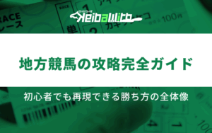 地方競馬 攻略画像