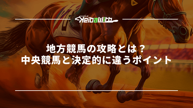 地方競馬の攻略とは?中央競馬と決定的に違うポイント