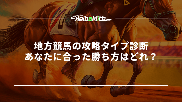 地方競馬の攻略タイプ診断|あなたに合った勝ち方はどれ?