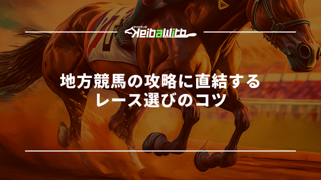 地方競馬の攻略に直結するレース選びのコツ