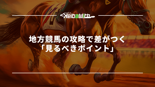 地方競馬の攻略で差がつく「見るべきポイント」
