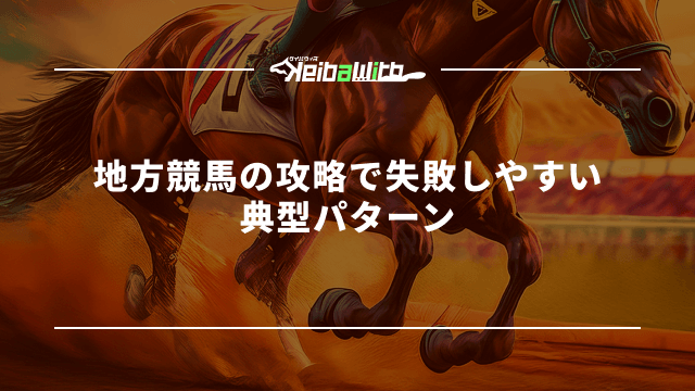 地方競馬の攻略で失敗しやすい典型パターン