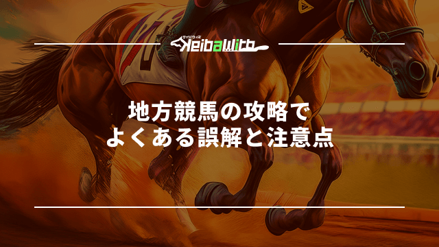 地方競馬の攻略でよくある誤解と注意点