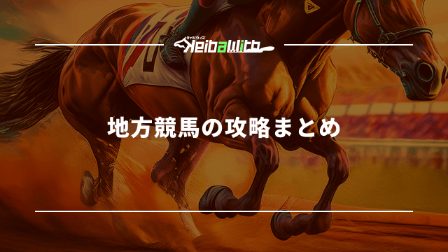 地方競馬の攻略まとめ