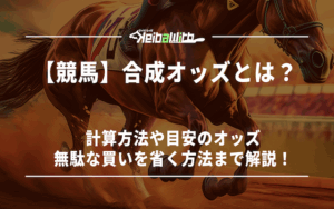 合成オッズ画像