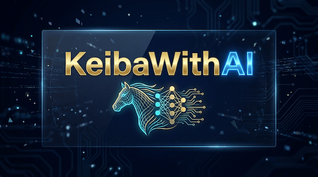 フェブラリーステークス2026におけるAI予想の評価基準について