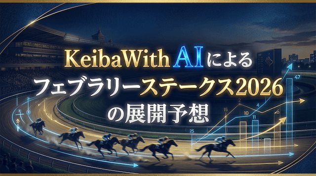 KeibaWithAIによるフェブラリーステークス2026の展開予想