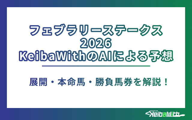 フェブラリーステークス2026のAI予想アイキャッチ