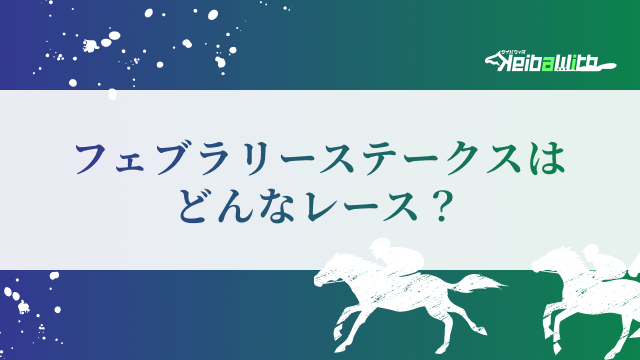 フェブラリーステークスはどんなレース?