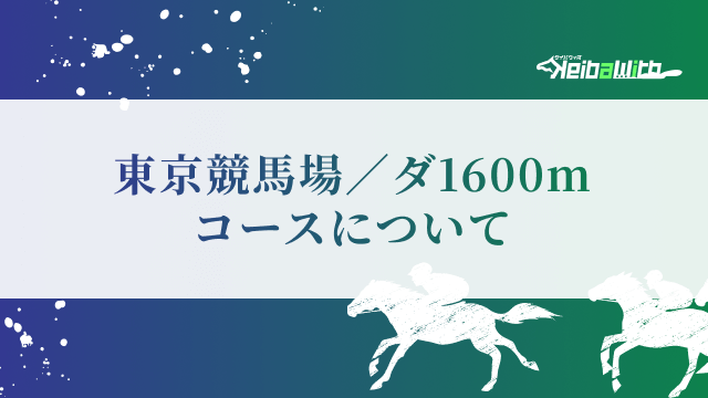 東京競馬場/ダート1600mコースについて