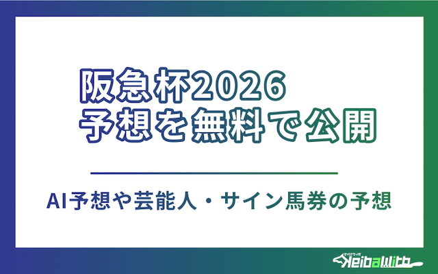 阪急杯2026の予想