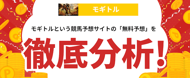 モギトルという競馬予想サイトの分析記事の画像