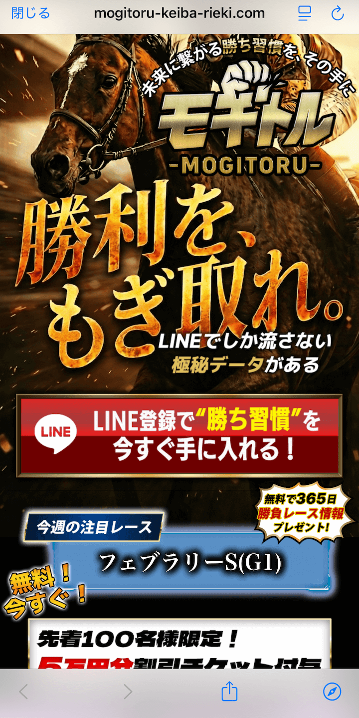 モギトルという競馬予想サイトのLINE登録の画像