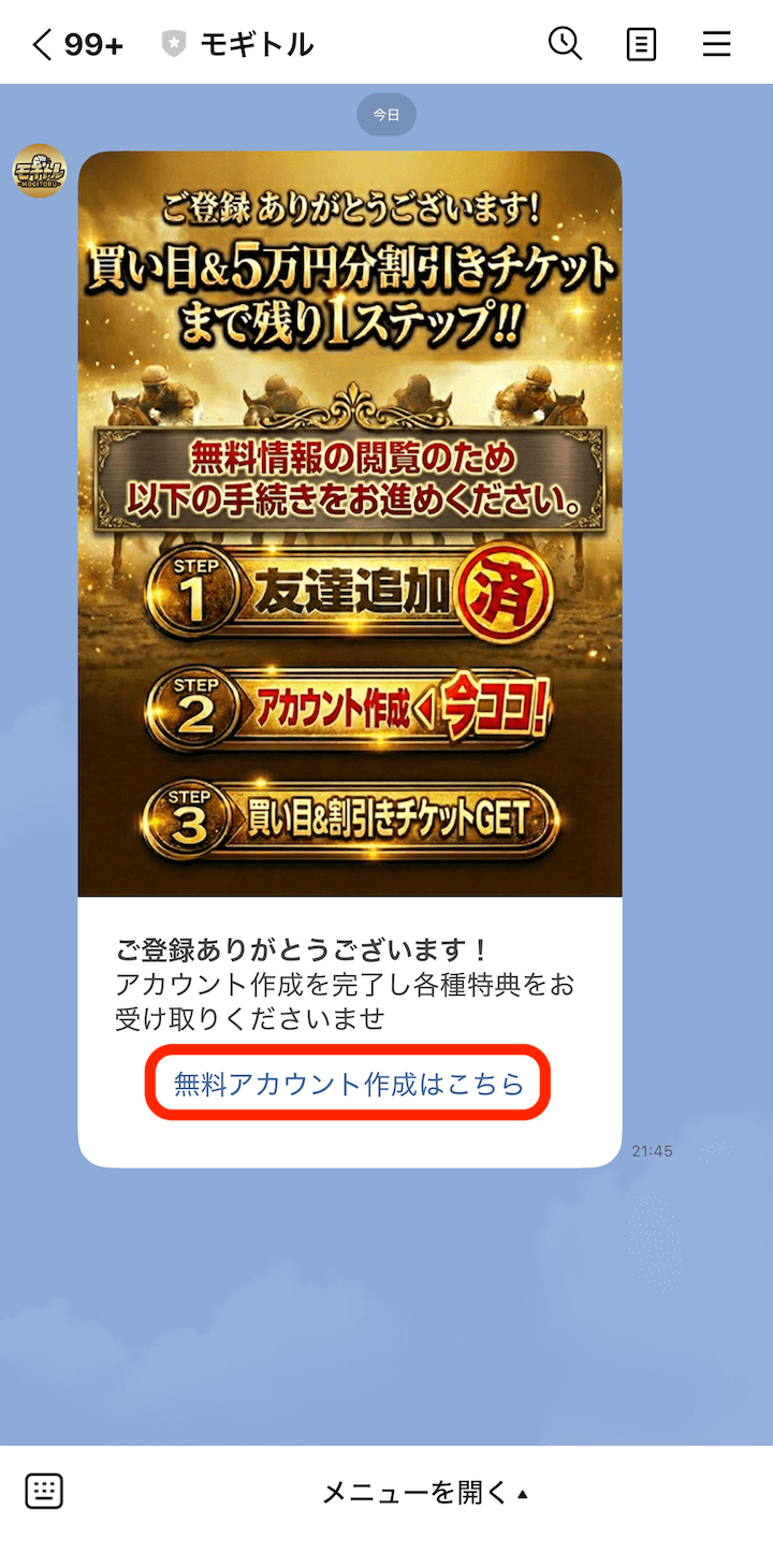 モギトルという競馬予想サイトのLINE登録の画像