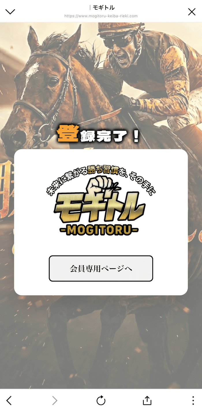 モギトルという競馬予想サイトのLINE登録の画像