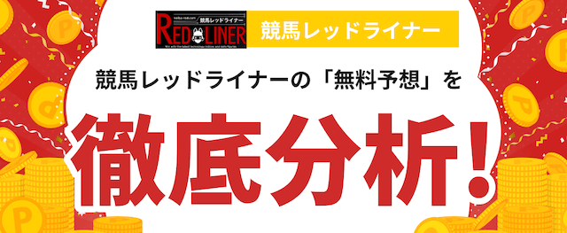 競馬レッドライナーの無料予想の分析の画像