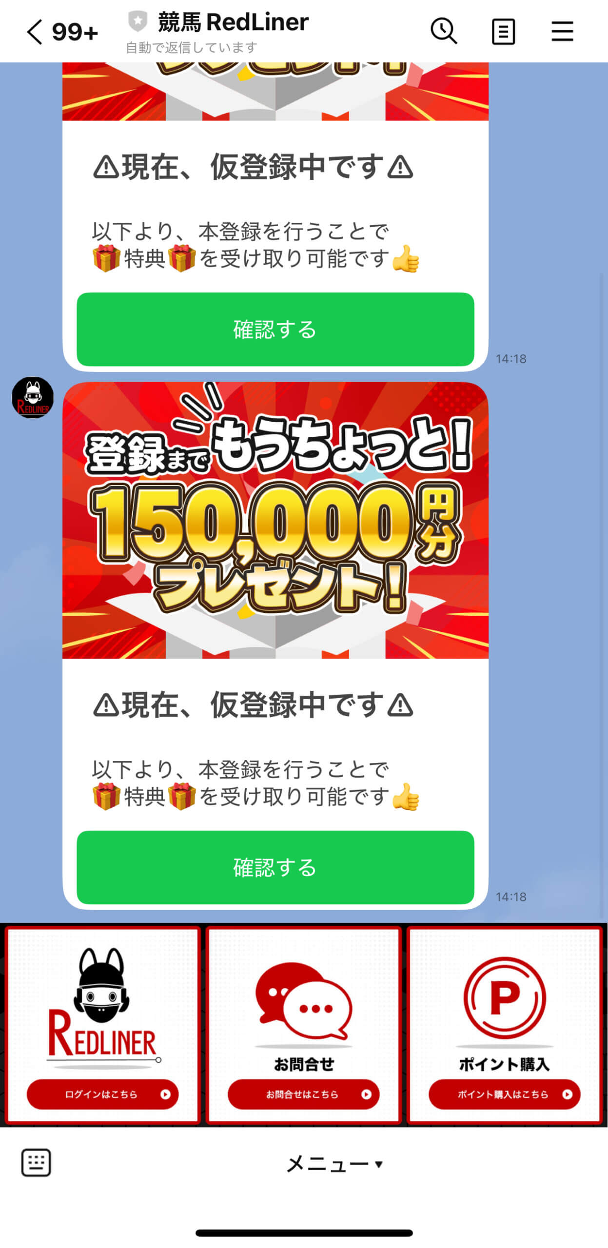 競馬レッドライナーのLINE登録の画像