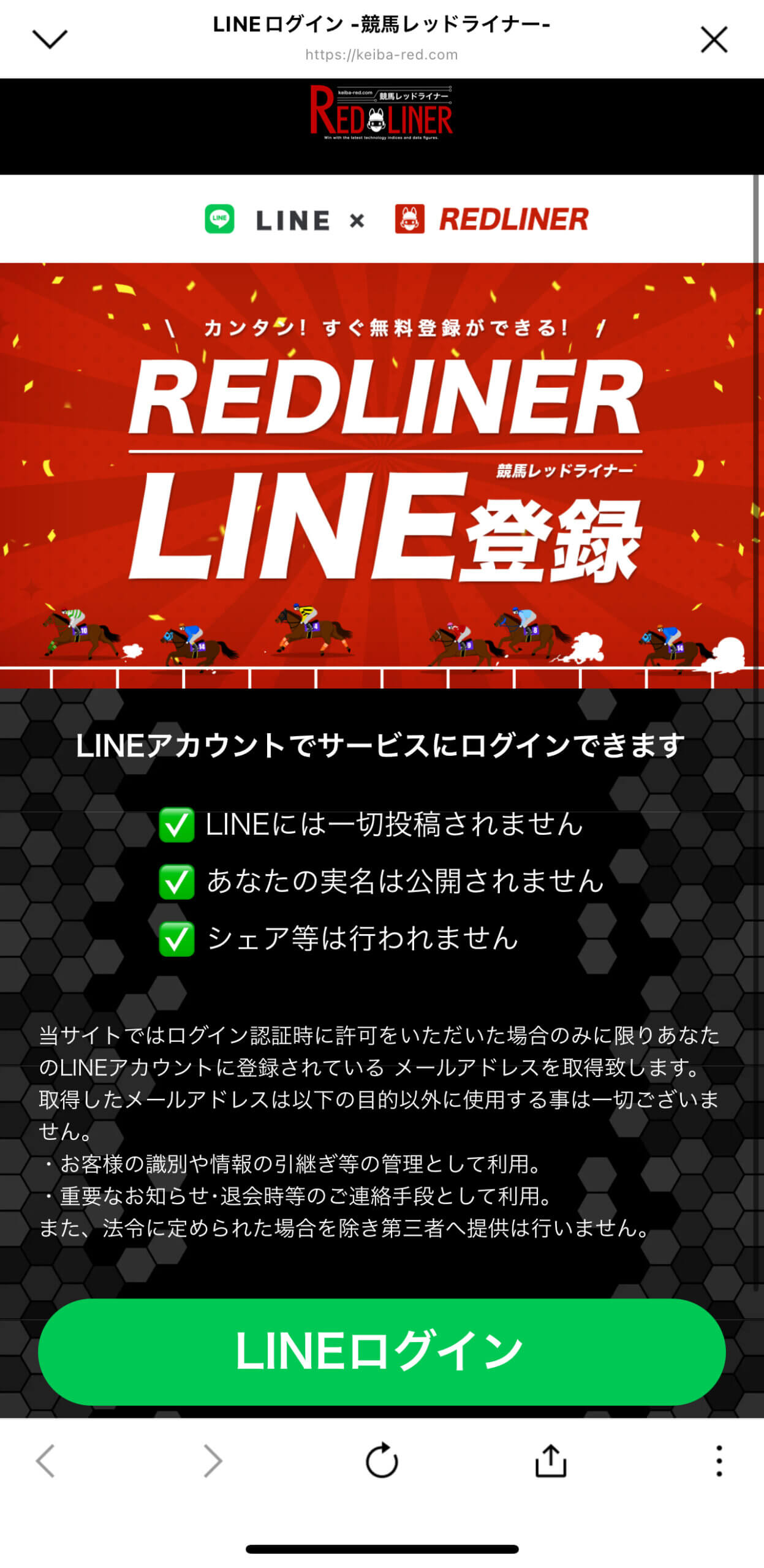 競馬レッドライナーのLINE登録の画像