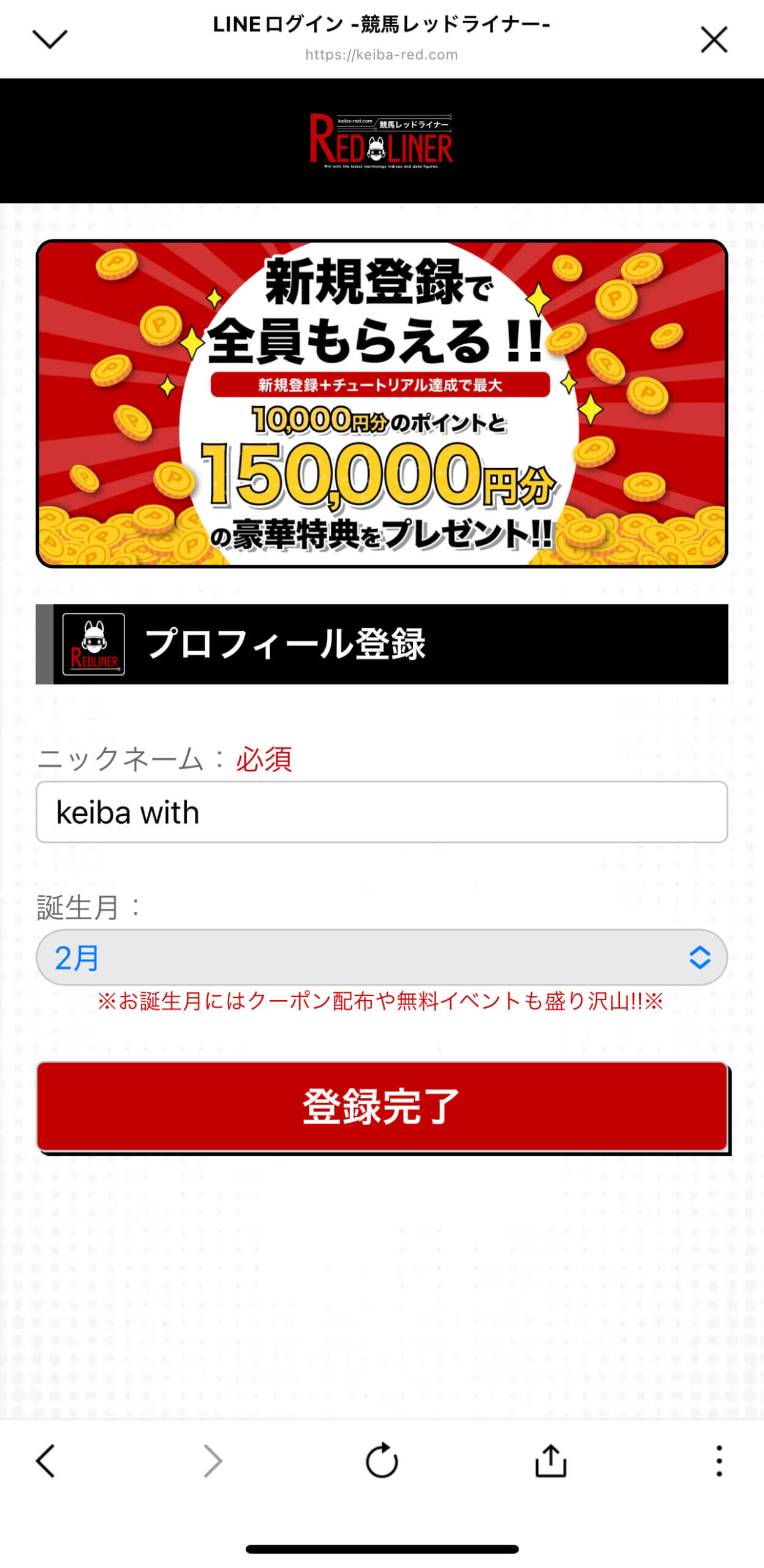 競馬レッドライナーのLINE登録の画像