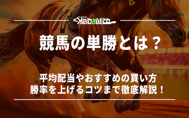 競馬の単勝のアイキャッチ