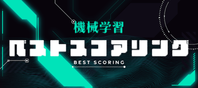 ベストスコアリング