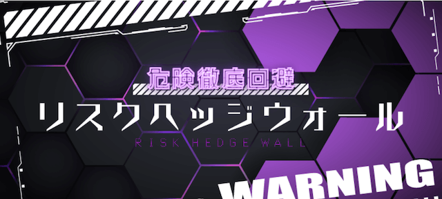 リスクヘッジウォール