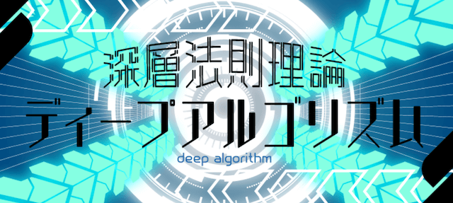 ディープアルゴリズム
