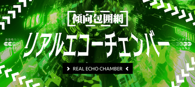 リアルエコーチェンバー