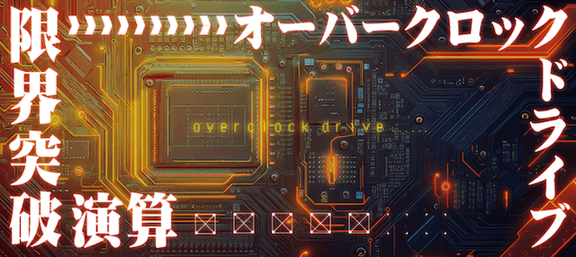 オーバークロックドライブ